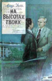 Книга Хейли А. На высотах твоих, 11-16187, Баград.рф